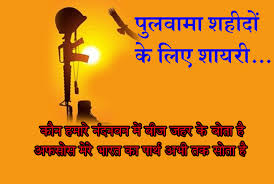 14 February Shayari For Pulwama Attack in Hindi