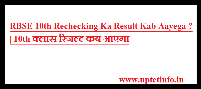 RBSE 10th Rechecking Ka Result Kab Aayega ? | 10th ...