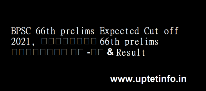 BPSC 66th Expected Cut Off 2023, बीपीएससी 66th Prelims Result Date