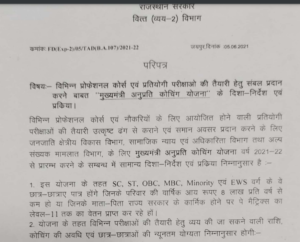 Mukhyamantri Anuprati Coaching Yojana 2021