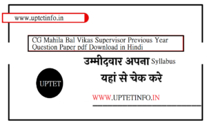 CG Mahila Bal Vikas Supervisor Previous Year Question Paper pdf Download in Hindi