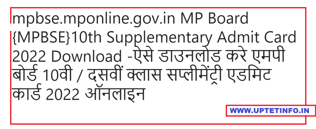 MP Board {MPBSE}10th Supplementary Admit Card 2022 