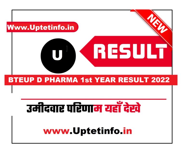 BTEUP D Pharma 1st year Result 2024 Date यूपीबीटीई डी फार्मेसी फर्स्ट