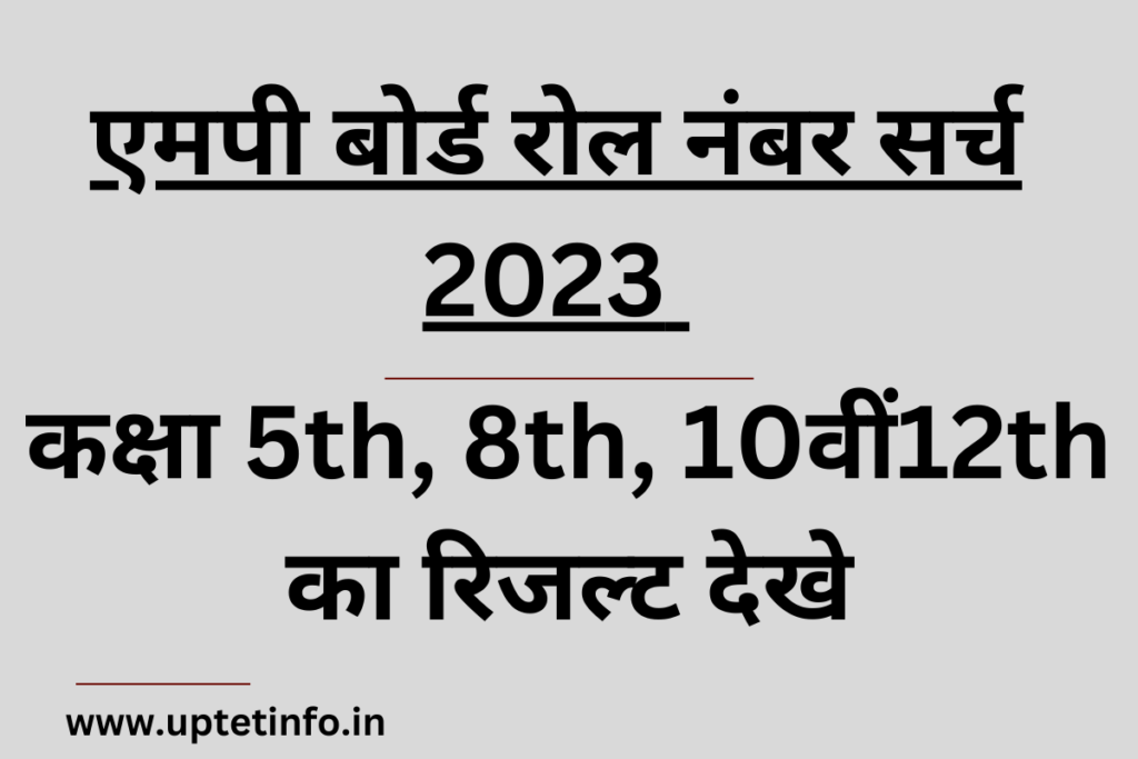 एमपी बोर्ड रोल नंबर सर्च 2023 